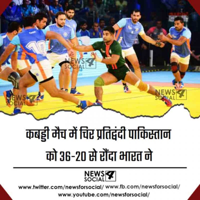 कबड्डी मैच में चिर प्रतिद्वंदी पाकिस्तान को 36-20 से रौंदा भारत ने