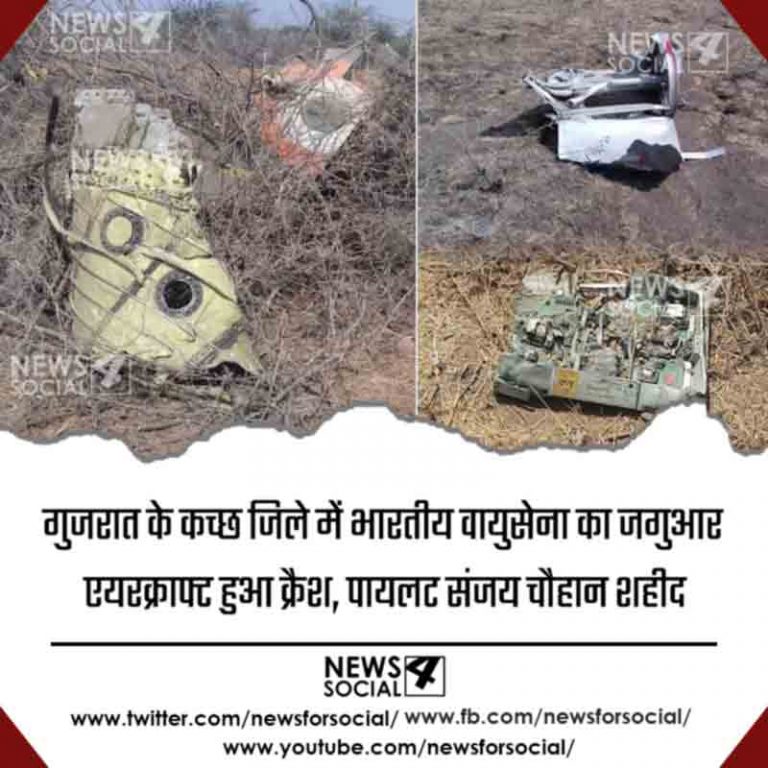 गुजरात के कच्छ जिले में भारतीय वायुसेना का जगुआर एयरक्राफ्ट हुआ क्रैश, पायलट संजय चौहान शहीद
