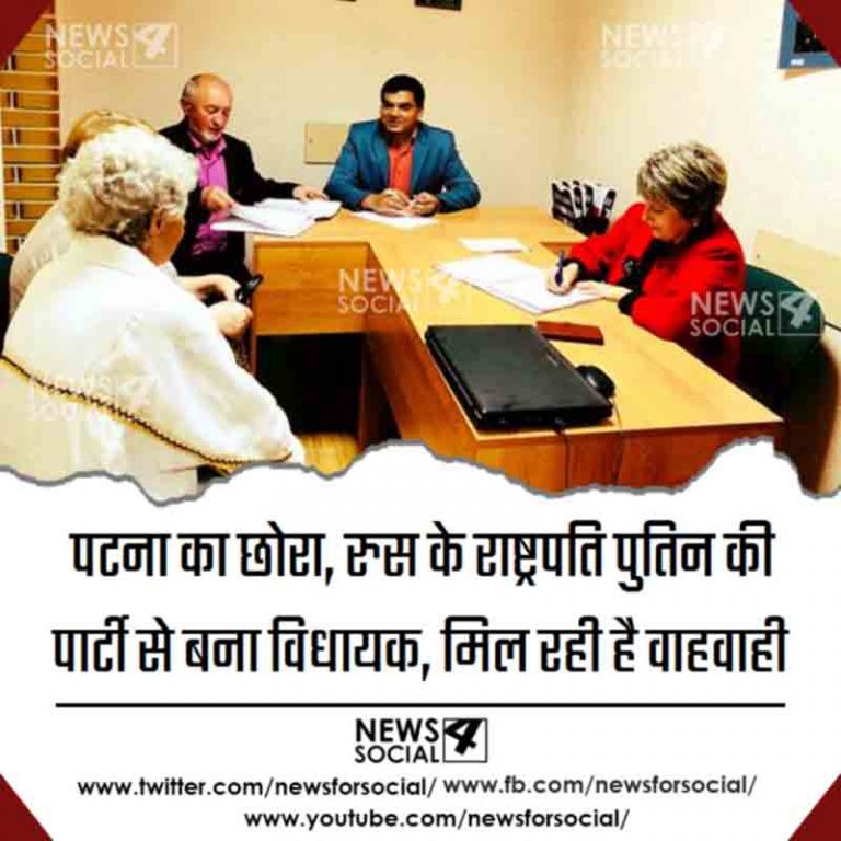 पटना का छोरा, रुस के राष्ट्रपति पुतिन की पार्टी से बना विधायक, मिल रही है वाहवाही