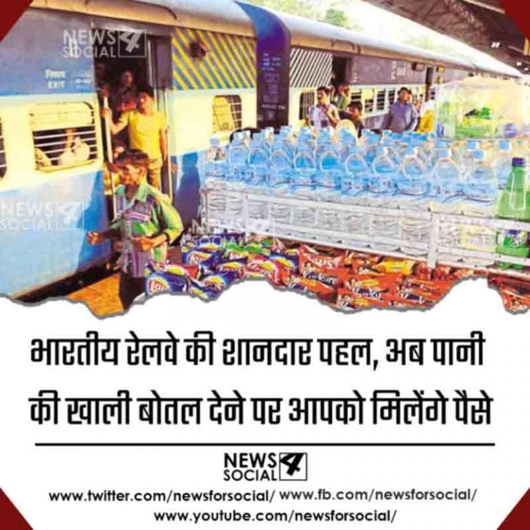 भारतीय रेलवे की शानदार पहल, अब पानी की खाली बोतल देने पर आपको मिलेंगे पैसे