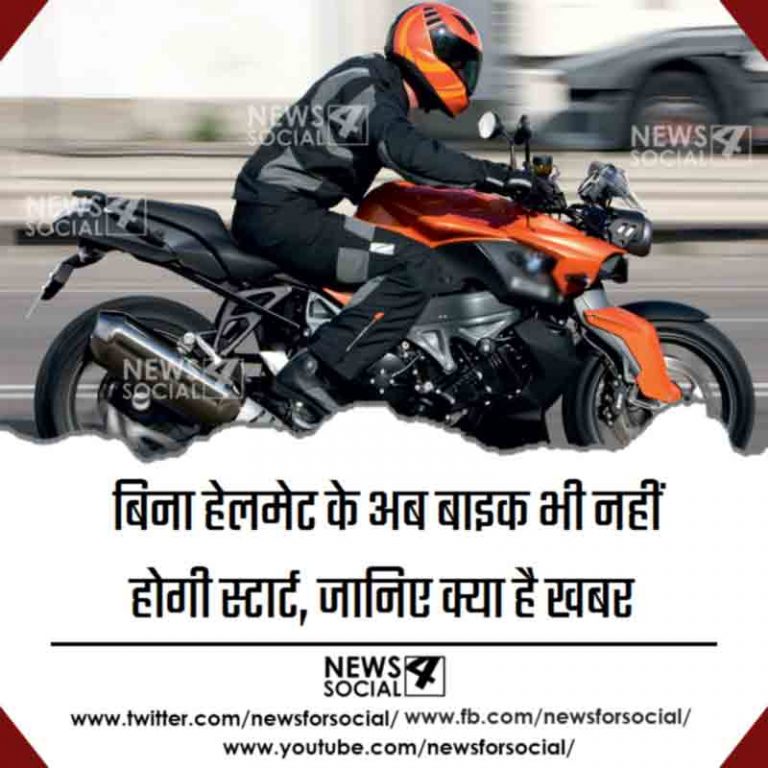 बिना हेलमेट के अब बाइक भी नहीं होगी स्टार्ट, जानिए क्या है खबर