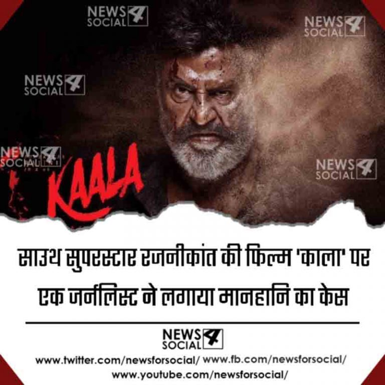 साउथ सुपरस्टार रजनीकांत की फिल्म ‘काला’ पर एक जर्नलिस्ट ने लगाया मानहानि का केस