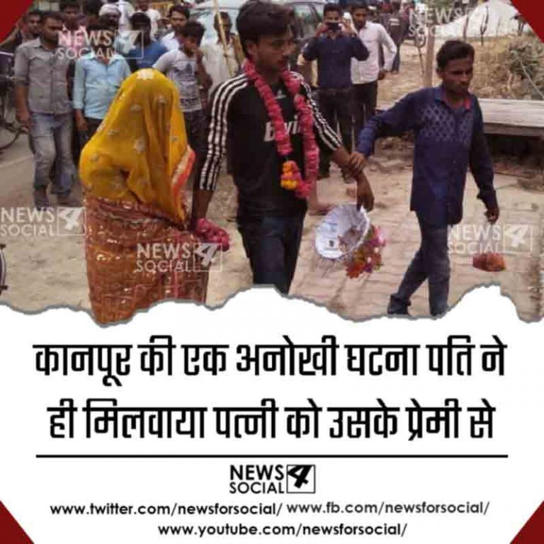 कानपूर की एक अनोखी घटना पति ने ही मिलवाया पत्नी को उसके प्रेमी से