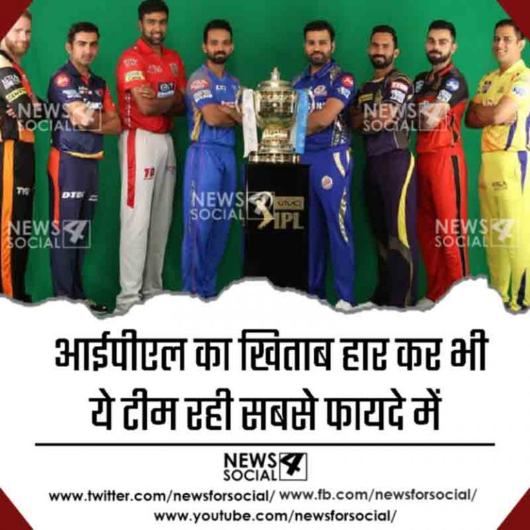 आईपीएल का खिताब हार कर भी ये टीम रही सबसे फायदे में