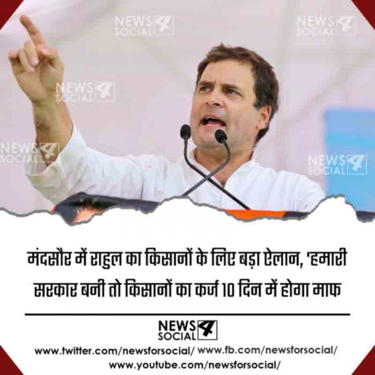 मंदसौर में राहुल का किसानों के लिए बड़ा ऐलान, ‘हमारी सरकार बनी तो किसानों का कर्ज 10 दिन में होगा माफ