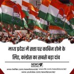 मध्य प्रदेश में सत्ता पर काबिज होने के लिए, कांग्रेस का सबसे बड़ा दांव