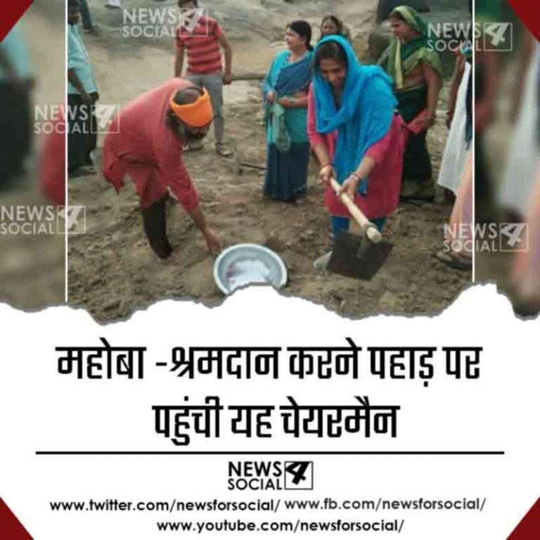 महोबा -श्रमदान करने पहाड़ पर पहुंची यह चेयरमैन