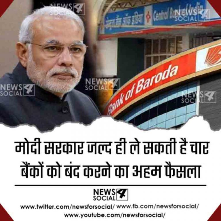 मोदी सरकार जल्द ही ले सकती है चार बैंकों को बंद करने का अहम फैसला