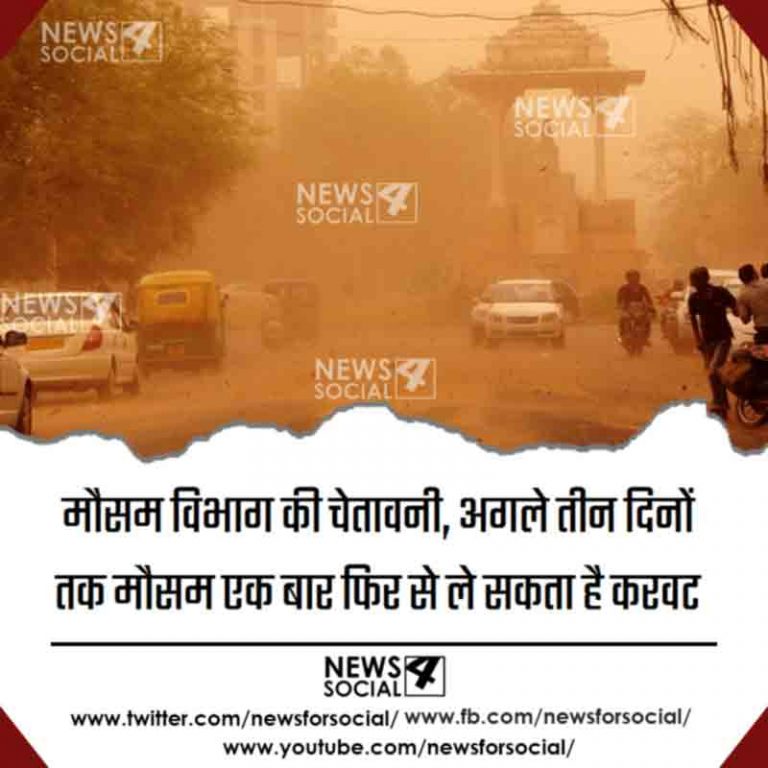 मौसम विभाग की चेतावनी, अगले तीन दिनों तक मौसम एक बार फिर से ले सकता है करवट
