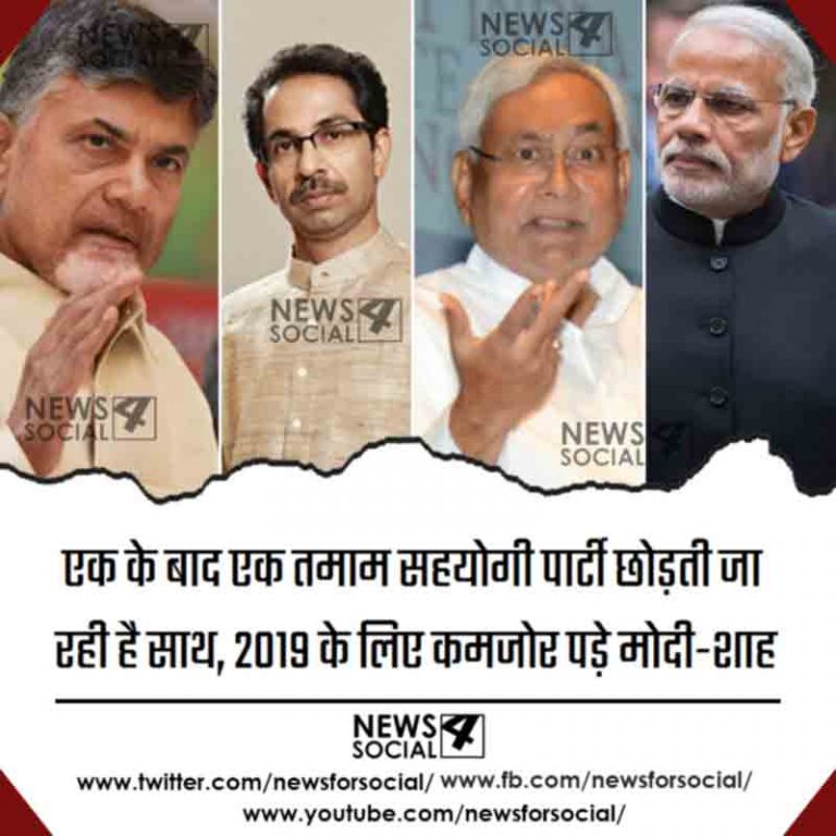 एक के बाद एक तमाम सहयोगी पार्टी छोड़ती जा रही है साथ, 2019 के लिए कमजोर पड़े मोदी-शाह