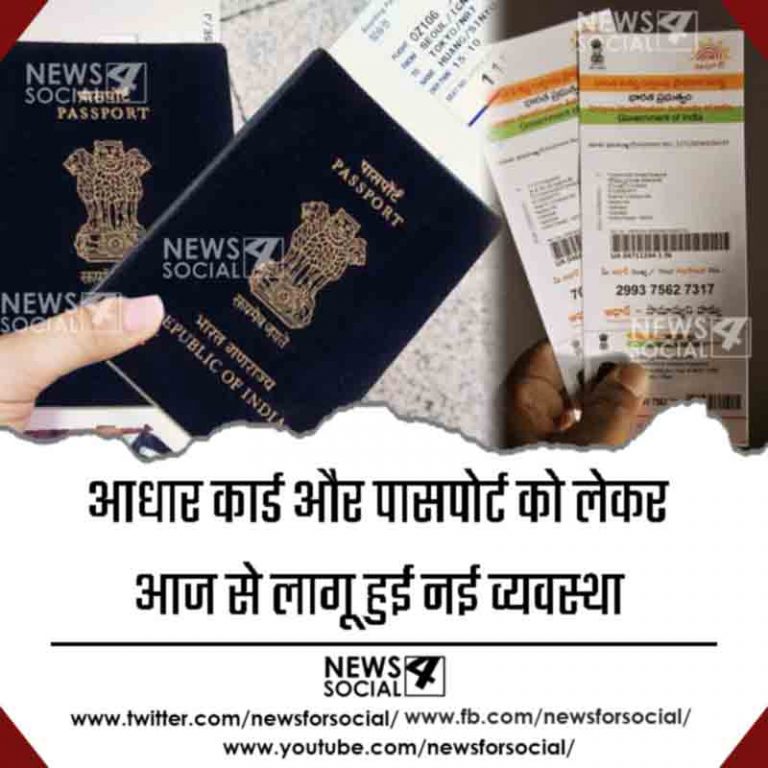 आधार कार्ड और पासपोर्ट को लेकर आज से लागू हुई नई व्यवस्था
