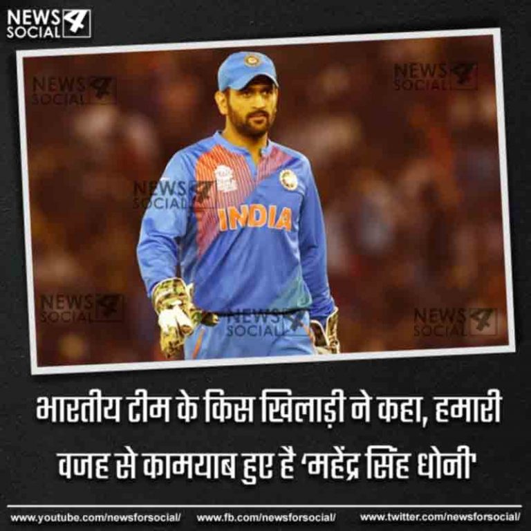 भारतीय टीम के किस खिलाड़ी ने कहा, हमारी वजह से कामयाब हुए है ‘महेंद्र सिंह धोनी’