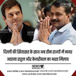 दिल्ली की सियासत के साथ अब तीन राज्यों में नजर आएगा राहुल और केजरीवाल का भरत मिलाप