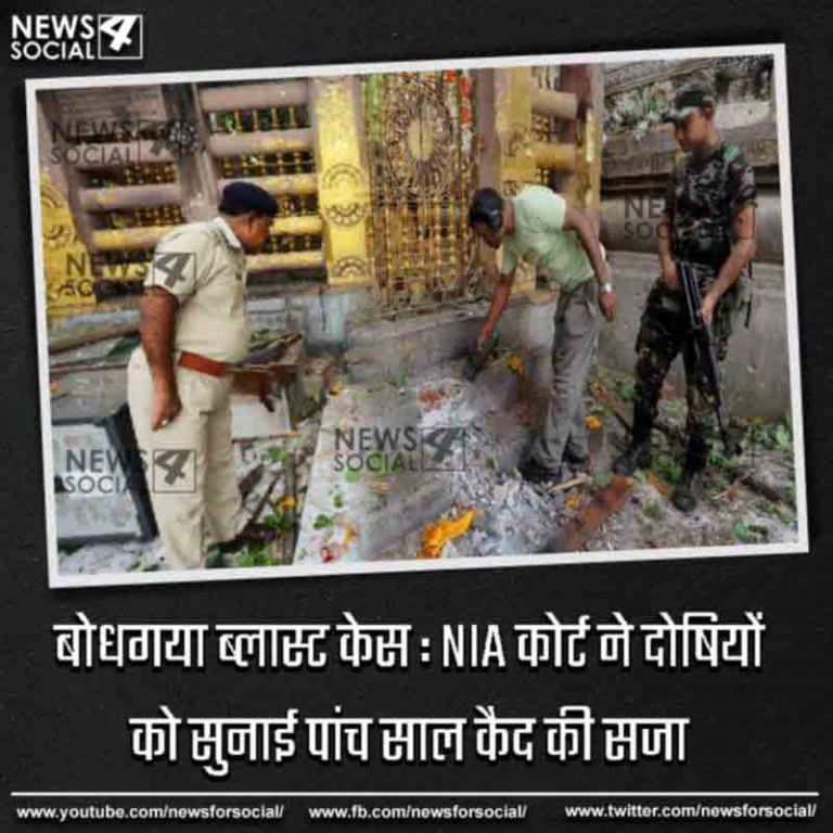 बोधगया ब्लास्ट केस : NIA कोर्ट ने दोषियों को सुनाई पांच साल कैद की सजा