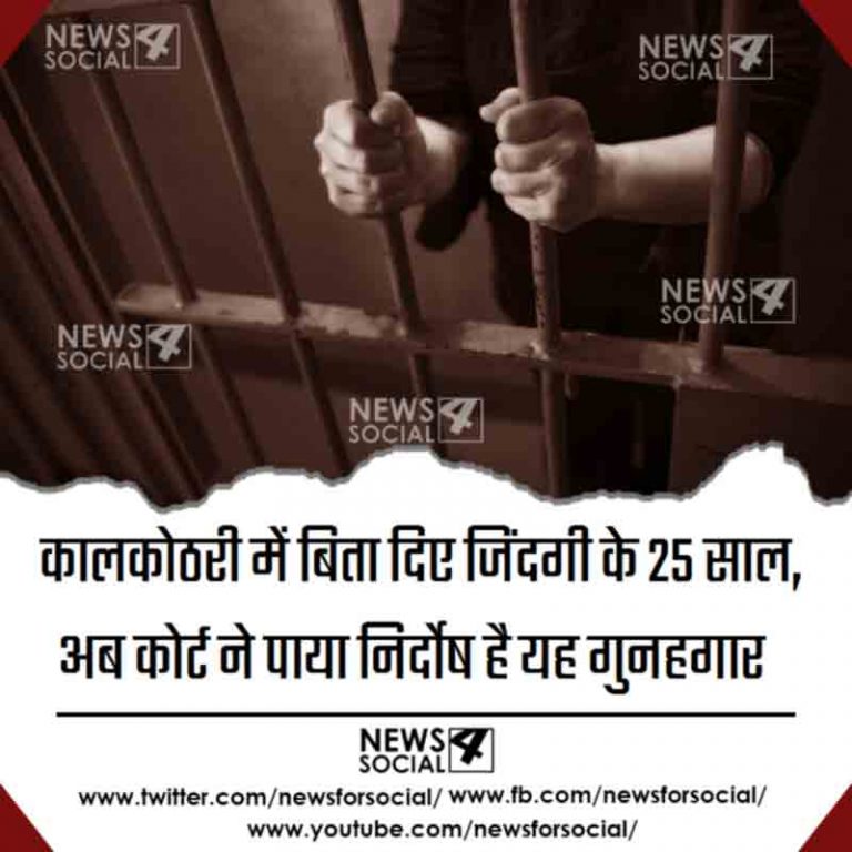 कालकोठरी में बिता दिए जिंदगी के 25 साल ,अब कोर्ट ने पाया निर्दोष है यह गुनहगार