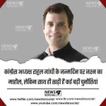 कांग्रेस अध्यक्ष राहुल गांधी के जन्मदिन पर जश्न का माहौल, लेकिन साथ ही खड़ी हैं कई बड़ी चुनौतियां