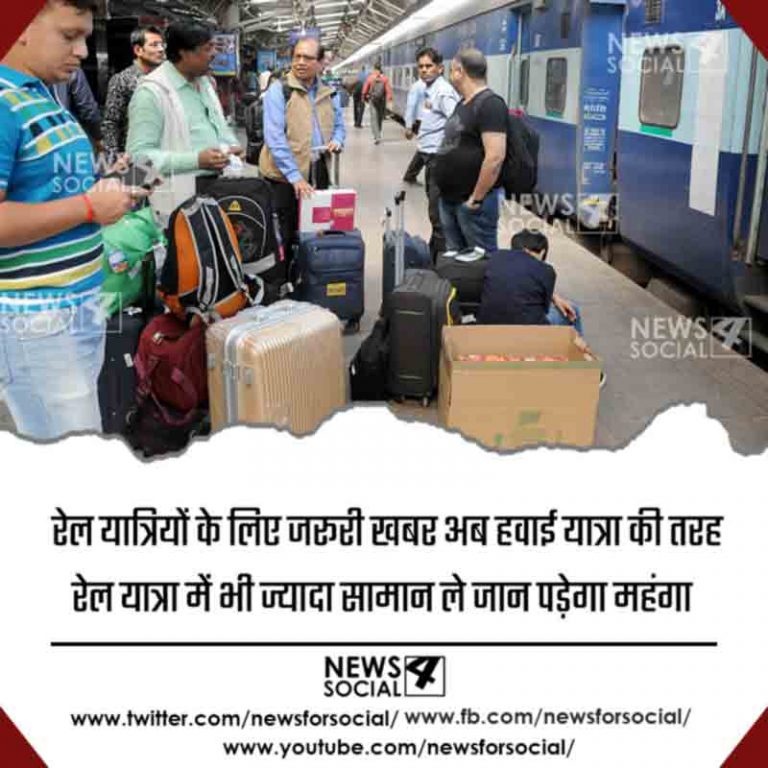 रेल यात्रियों के लिए जरूरी खबर अब हवाई यात्रा की तरह रेल यात्रा में भी ज्यादा सामान ले जान पड़ेगा महंगा