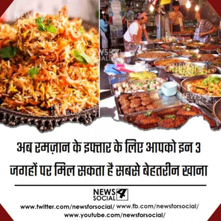 अब रमज़ान के इफ्तार के लिए आपको इन 3 जगहों पर मिल सकता है सबसे बेहतरीन खाना