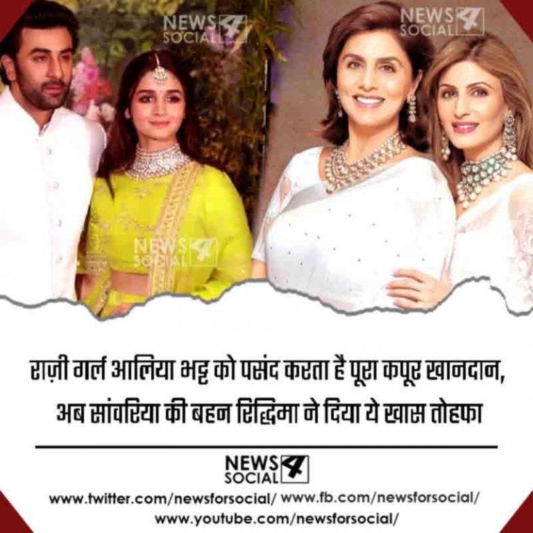 राज़ी गर्ल आलिया भट्ट को पसंद करता है पूरा कपूर खानदान, अब सांवरिया की बहन रिद्धिमा ने दिया ये खास तोहफा