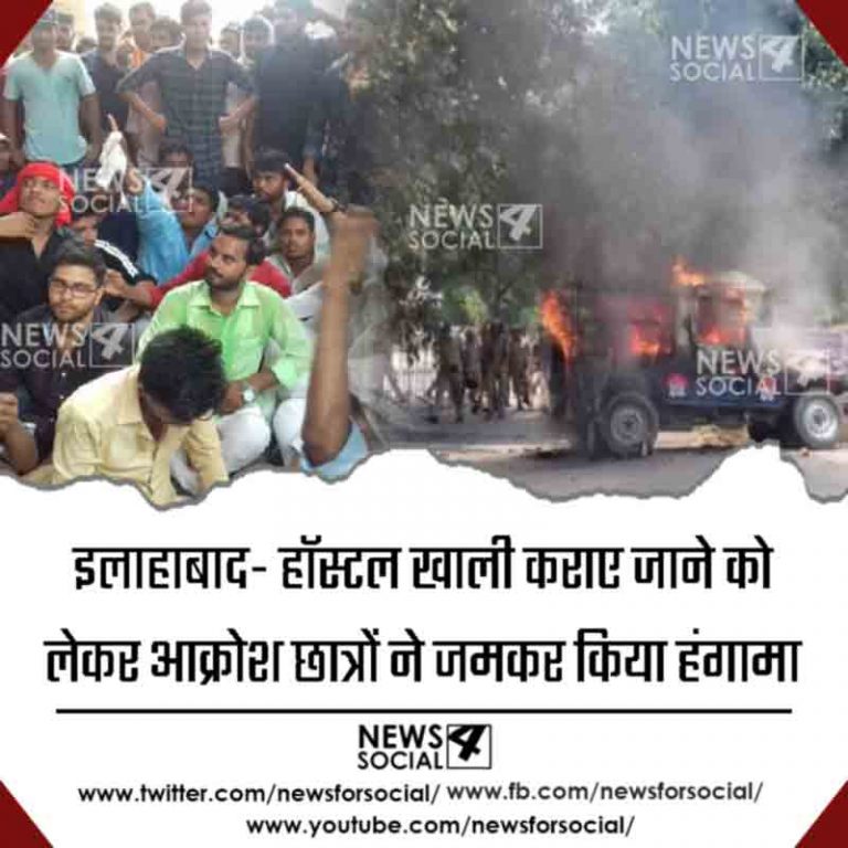 इलाहाबाद- हॉस्टल खाली कराए जाने को लेकर आक्रोश छात्रों ने जमकर किया हंगामा