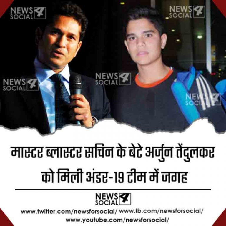 मास्टर ब्लास्टर सचिन के बेटे अर्जुन तेंदुलकर को मिली अंडर-19 टीम में जगह