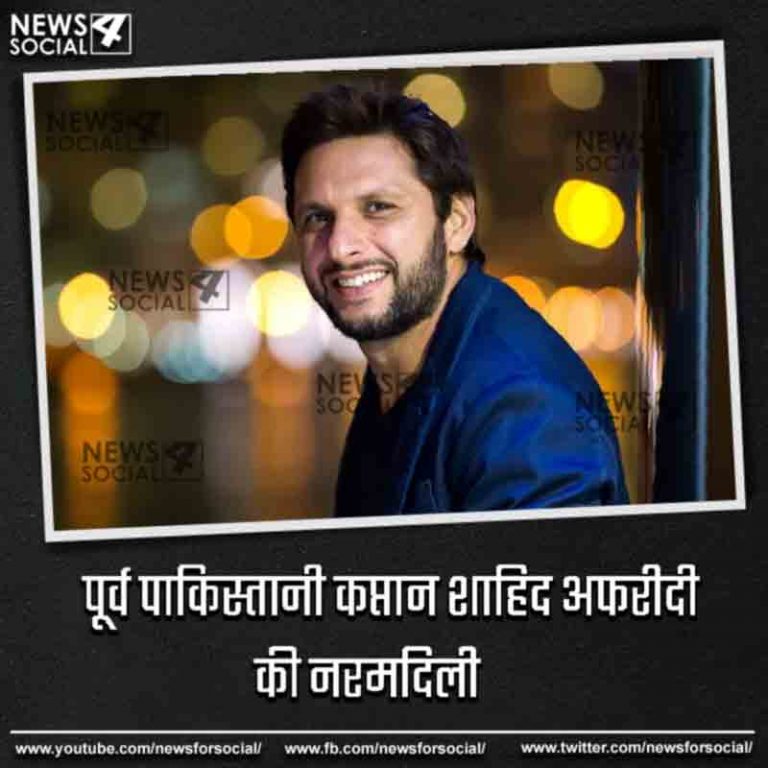 पूर्व पाकिस्तानी कप्तान शाहिद अफरीदी की नरमदिली, अपने इस भाव से जीत लिया सबका दिल