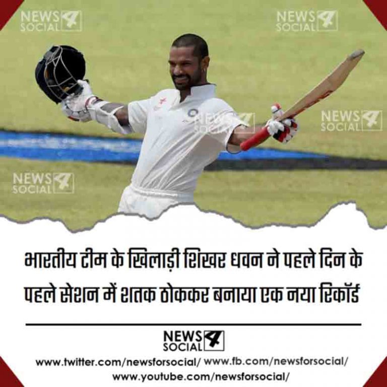 भारतीय टीम के खिलाड़ी शिखर धवन ने पहले दिन के पहले सेशन में शतक ठोककर बनाया एक नया रिकॉर्ड