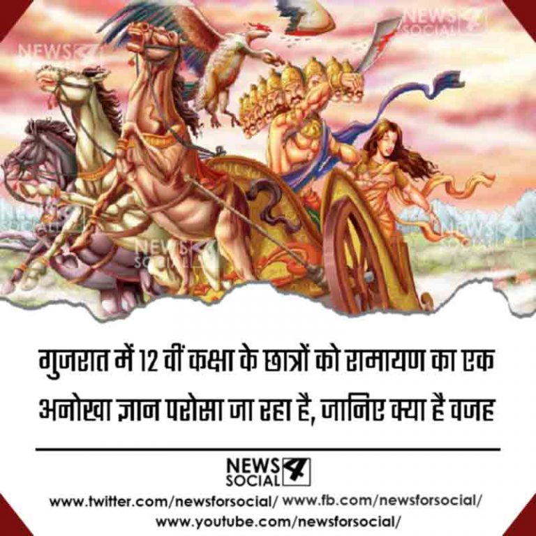 गुजरात में 12 वीं कक्षा के छात्रों को रामायण का एक अनोखा ज्ञान परोसा जा रहा है, जानिए क्या है वजह