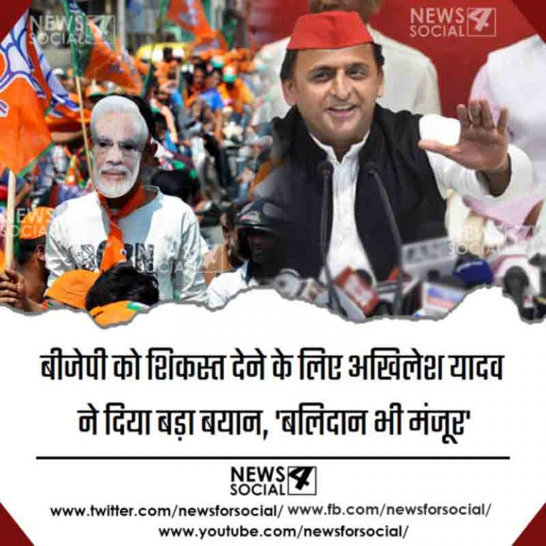 बीजेपी को शिकस्त देने के लिए अखिलेश यादव ने दिया बड़ा बयान, ‘बलिदान भी मंजूर’