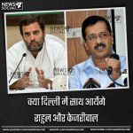 क्या दिल्ली में साथ आयेंगे राहुल और केजरीवाल- आगामी चुनावों के लिए केजरीवाल की ज़बरदस्त रणनीति