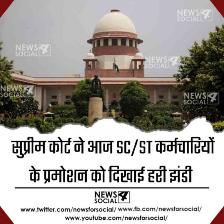 सुप्रीम कोर्ट ने आज SC/ST कर्मचारियों के प्रमोशन को दिखाई हरी झंडी