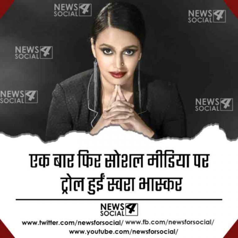 एक बार फिर सोशल मीडिया पर ट्रोल हुईं स्वरा भास्कर