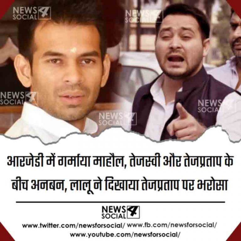 आरजेडी में गर्माया माहौल, तेजस्वी और तेजप्रताप के बीच अनबन, लालू ने दिखाया तेजप्रताप पर भरोसा