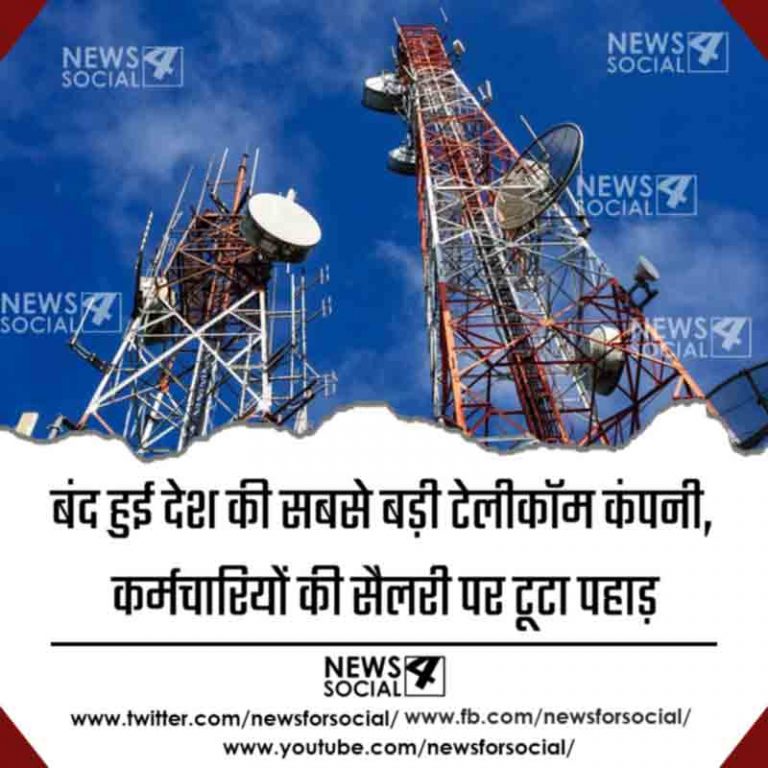 बंद हुई देश की सबसे बड़ी टेलीकॉम कंपनी, कर्मचारियों की सैलरी पर टूटा पहाड़