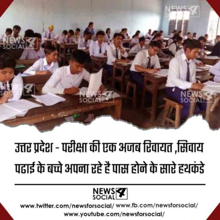 उत्तर प्रदेश – परीक्षा की एक अजब रिवायत ,पढ़ने के अलावा बच्चे अपना रहे है पास होने के सारे हथकंडे