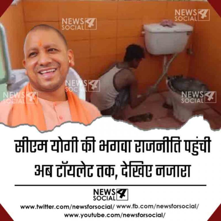 सीएम योगी की भगवा राजनीति पहुंची अब टॉयलेट तक, देखिए नजारा