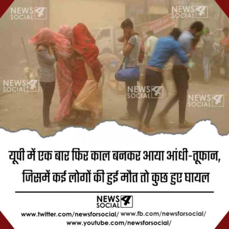 यूपी में एक बार फिर काल बनकर आया आंधी-तूफान, जिसमें कई लोगों की हुई मौत तो कुछ हुए घायल