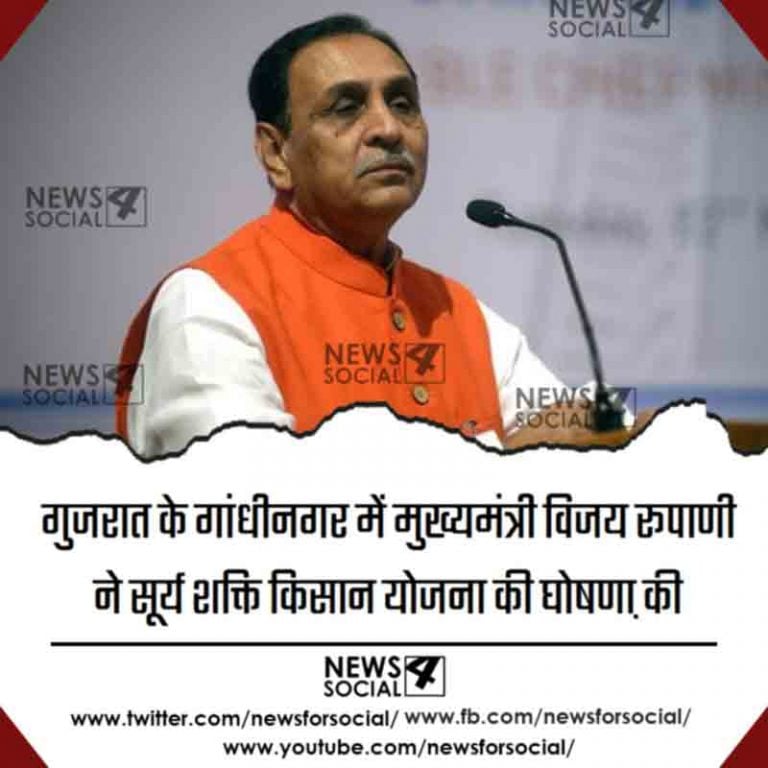 गुजरात के गांधीनगर में मुख्यमंत्री विजय रूपाणी ने सूर्य शक्ति किसान योजना की घोषणा की
