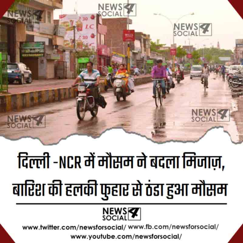 दिल्ली -NCR में मौसम ने बदला मिजाज़, बारिश की हलकी फ़ुहार से ठंडा हुआ मौसम