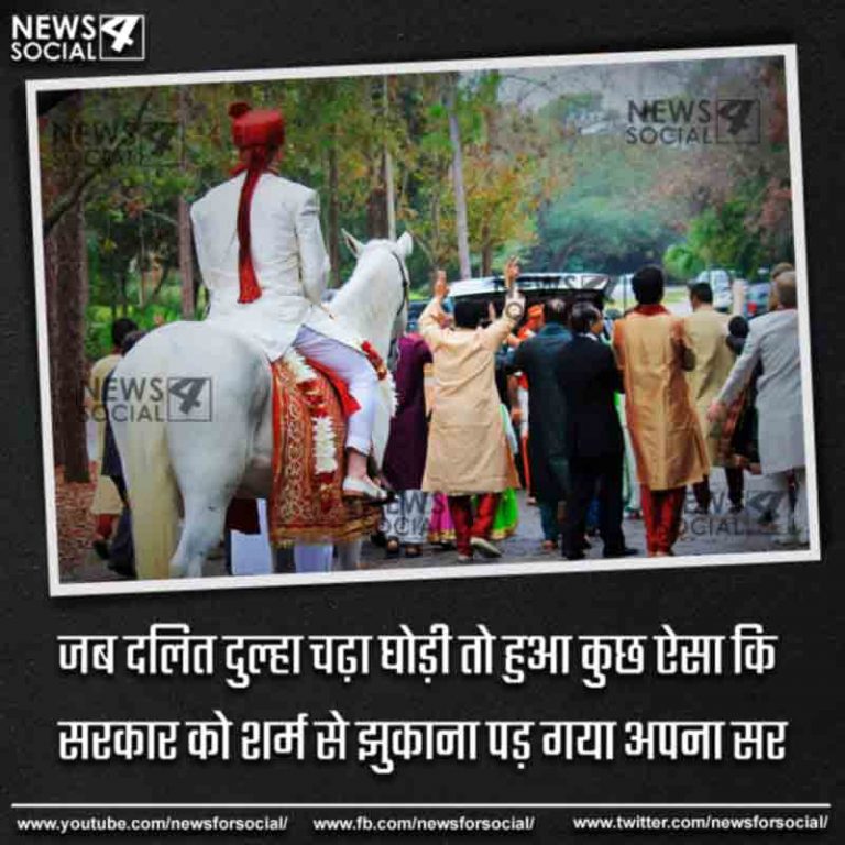 जब दलित दुल्हा चढ़ा घोड़ी तो हुआ कुछ ऐसा कि सरकार को शर्म से झुकाना पड़ गया अपना सर