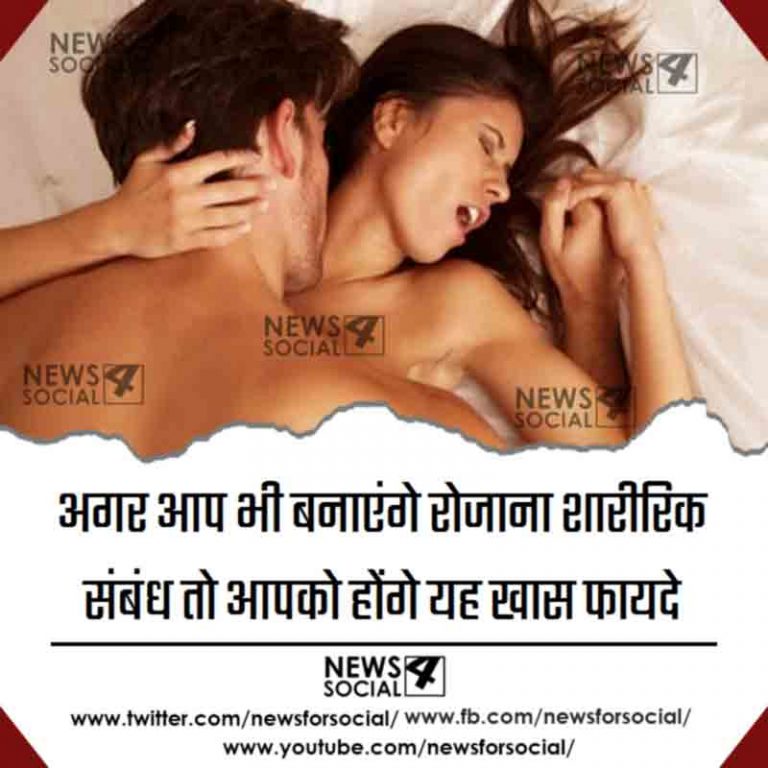 अगर आप भी बनाएंगे रोजाना शारीरिक संबंध तो आपको होंगे यह खास फायदे