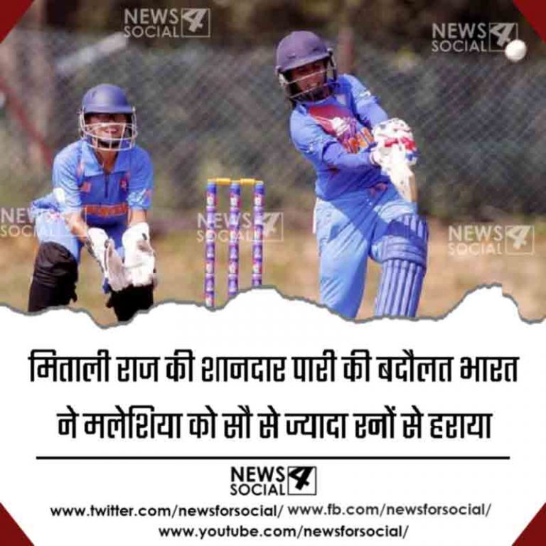 मिताली राज की शानदार पारी की बदौलत भारत ने मलेशिया को सौ से ज्यादा रनों से हराया