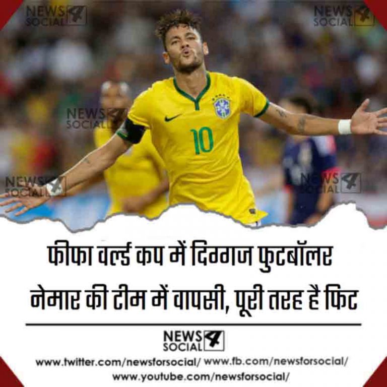 फीफा वर्ल्ड कप में दिग्गज फुटबॉलर नेमार की टीम में वापसी, पूरी तरह है फिट
