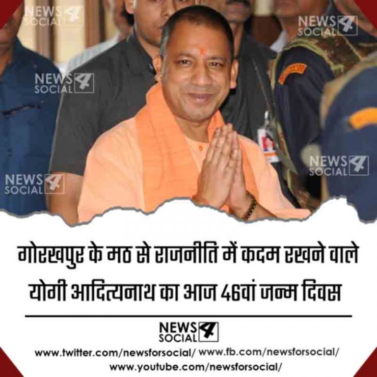 गोरखपुर के मठ से राजनीति में कदम रखने वाले योगी आदित्यनाथ का आज 46वां जन्‍म दिवस