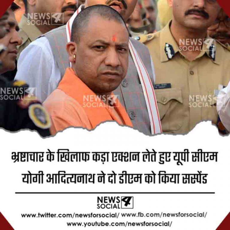 भ्रष्टाचार के खिलाफ कड़ा एक्शन लेते हुए यूपी सीएम योगी आदित्यनाथ ने दो डीएम को किया सस्पेंड