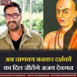 अब चाणक्य बनकर दर्शकों का दिल जीतेंगे अजय देवगन