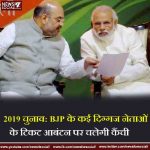 2019 चुनाव: BJP के कई दिग्गज नेताओं के टिकट आबंटन पर चलेगी कैंची