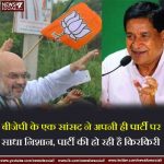 बीजेपी के एक सांसद ने अपनी ही पार्टी पर साधा निशान, पार्टी की हो रही है किरकिरी