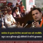 कांग्रेस ने चुनाव के लिए अपनाई एक नई रणनीति, राहुल आज मुस्लिम बुद्धिजीवियों से करेंगे मुलाकात