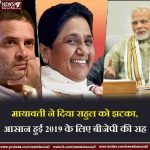 मायावती ने दिया राहुल को झटका, आसान हुई 2019 के लिए बीजेपी की राह